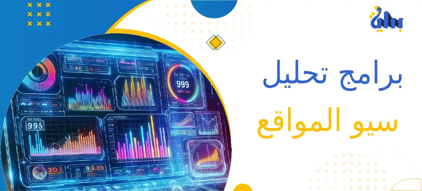 أفضل برامج تحليل سيو المواقع لتحسين ترتيب موقعك الإلكتروني 1 برامج تحليل سيو المواقع