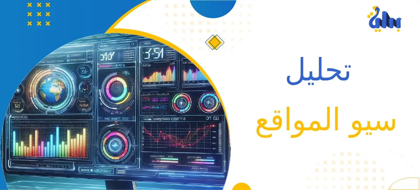 تحليل سيو الموقع