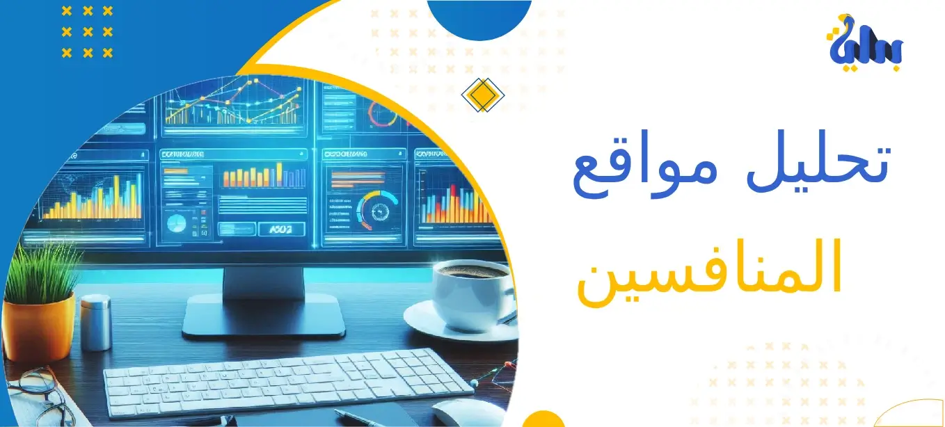 تحليل مواقع المنافسين