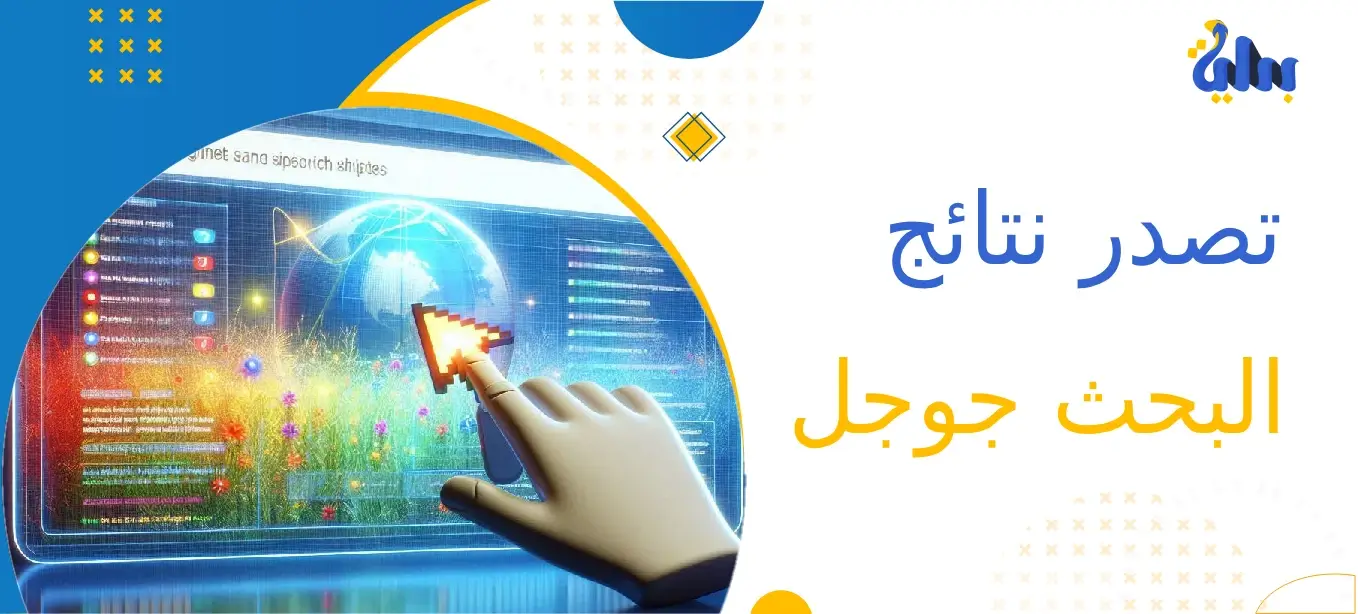 تصدر نتائج البحث جوجل