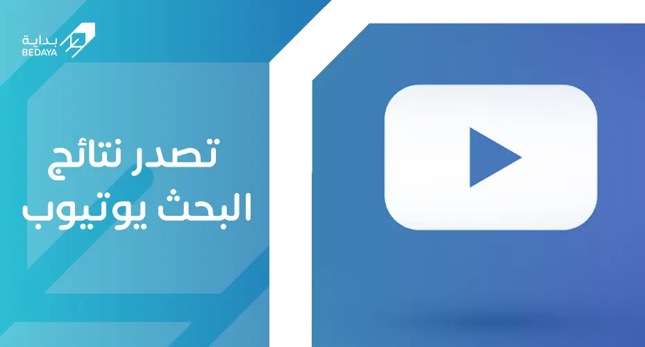 تصدر نتائج البحث يوتيوب