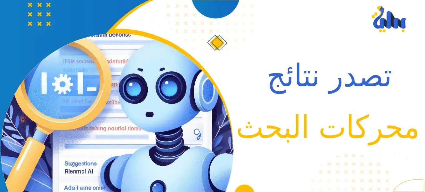 تصدر نتائج محركات البحث
