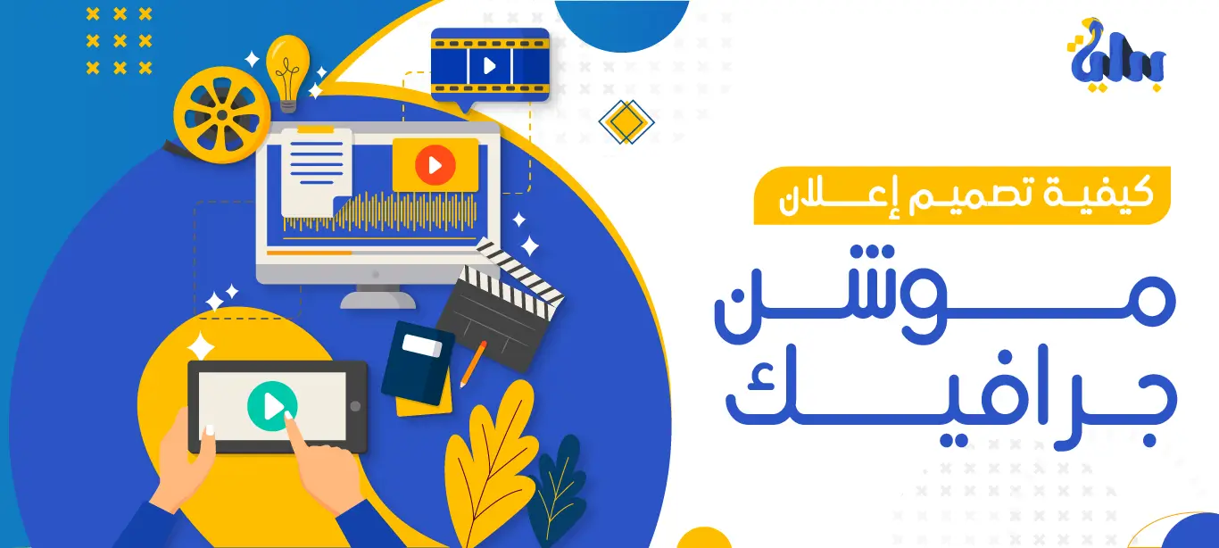تصميم إعلان موشن جرافيك