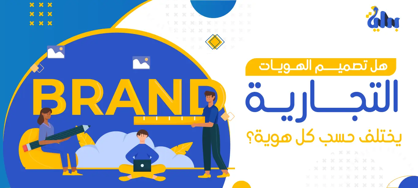 تصميم الهويات التجارية