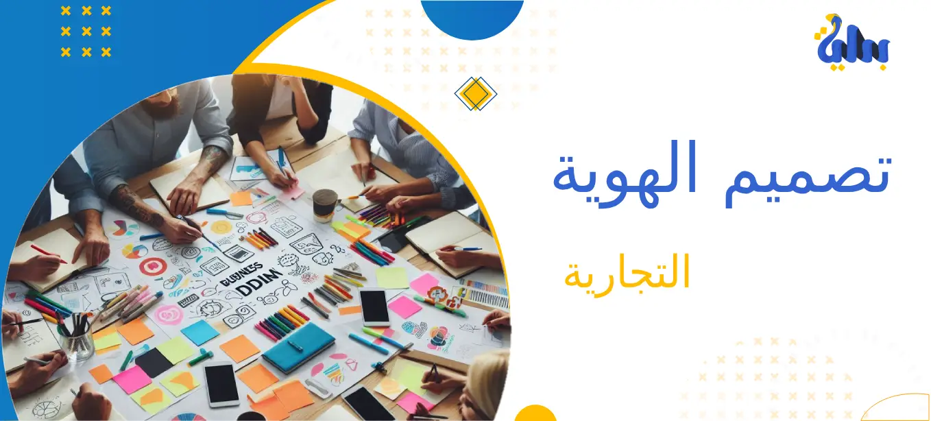 تصميم الهوية التجارية