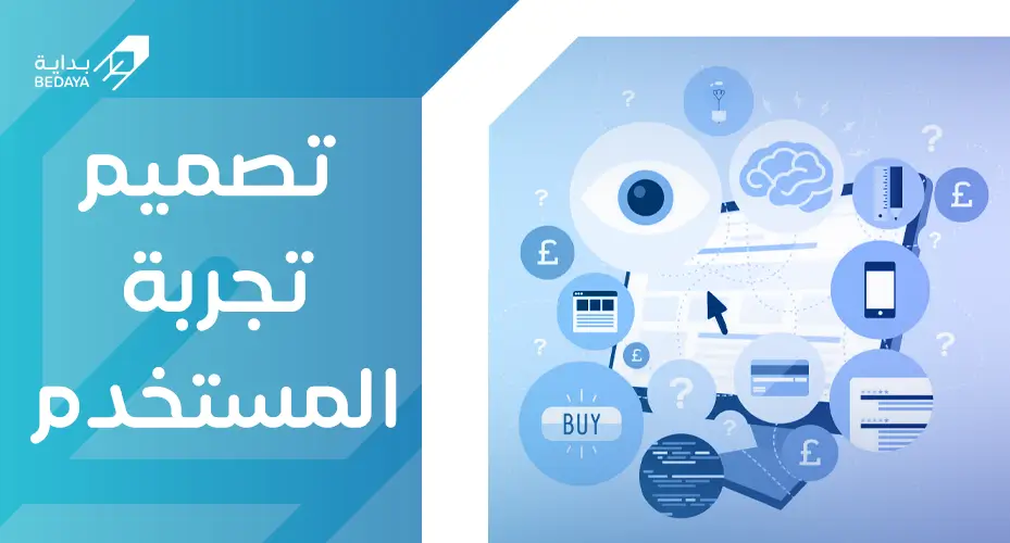 تصميم تجربة المستخدم
