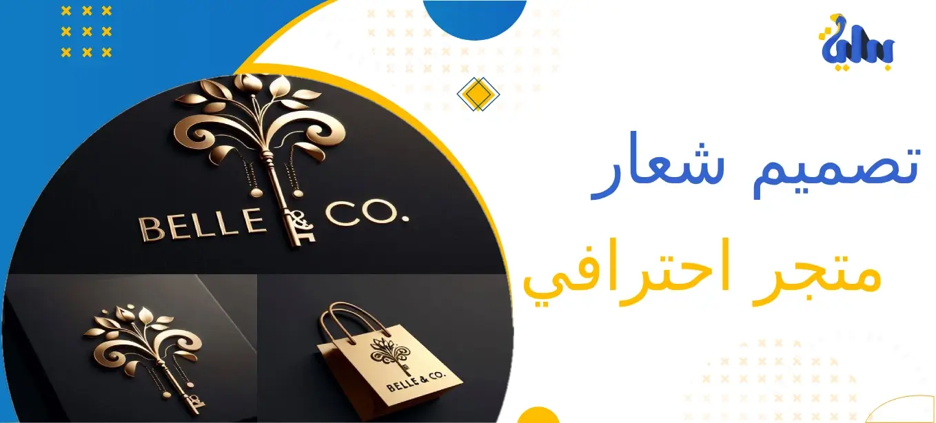 تصميم شعار متجر احترافي