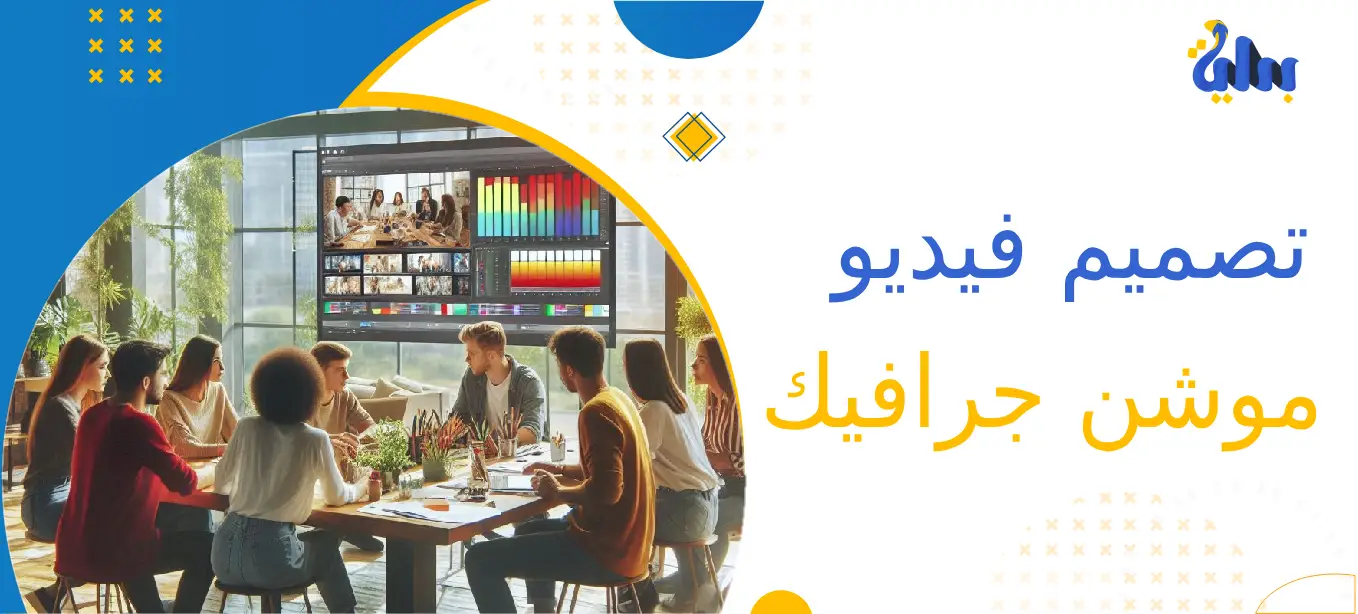 تصميم فيديو موشن جرافيك