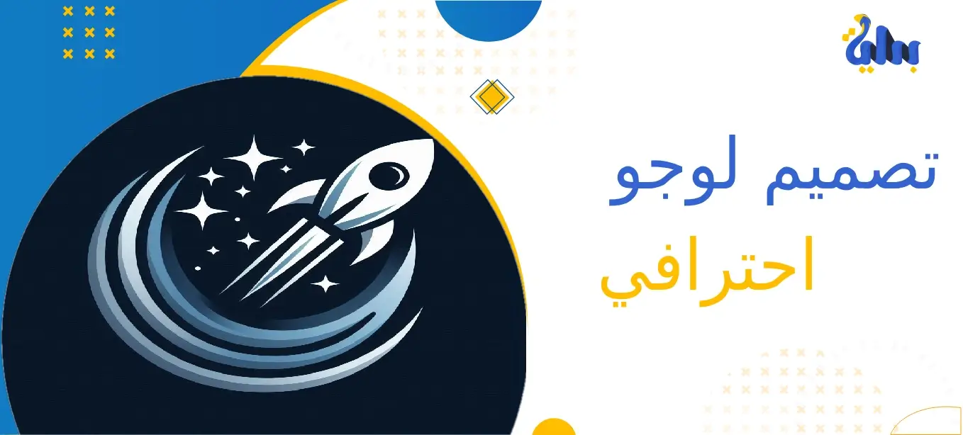 تصميم لوجو احترافي