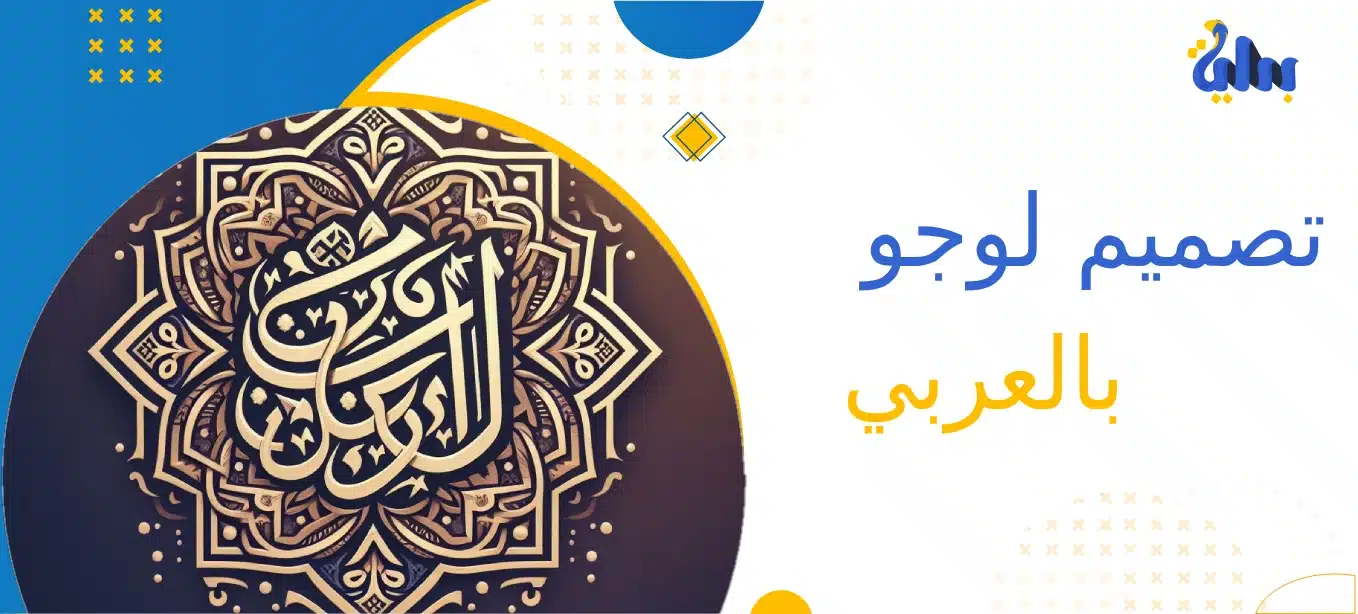 تصميم لوجو بالعربي