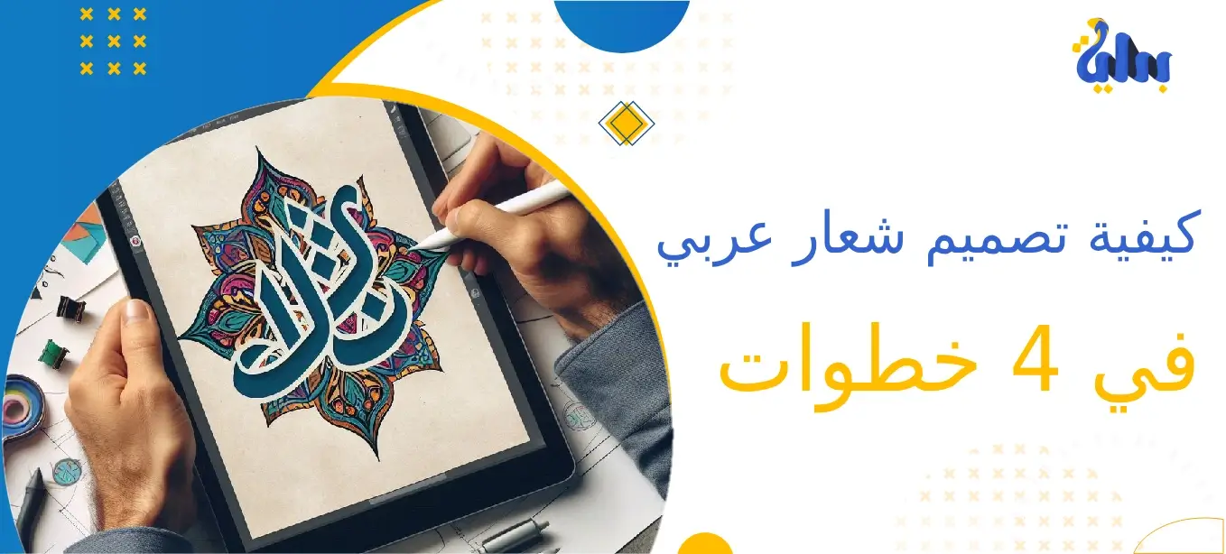كيفية تصميم شعار عربي في 4 خطوات 1 تصميم لوجو عربي