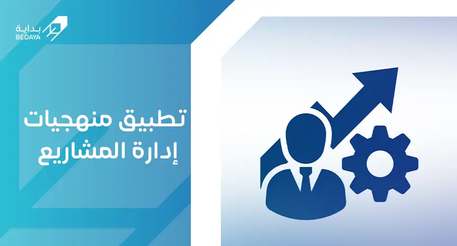 تطبيق منهجيات إدارة المشاريع
