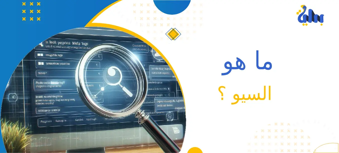 ما هو السيو ؟ 1 ما هو السيو ؟