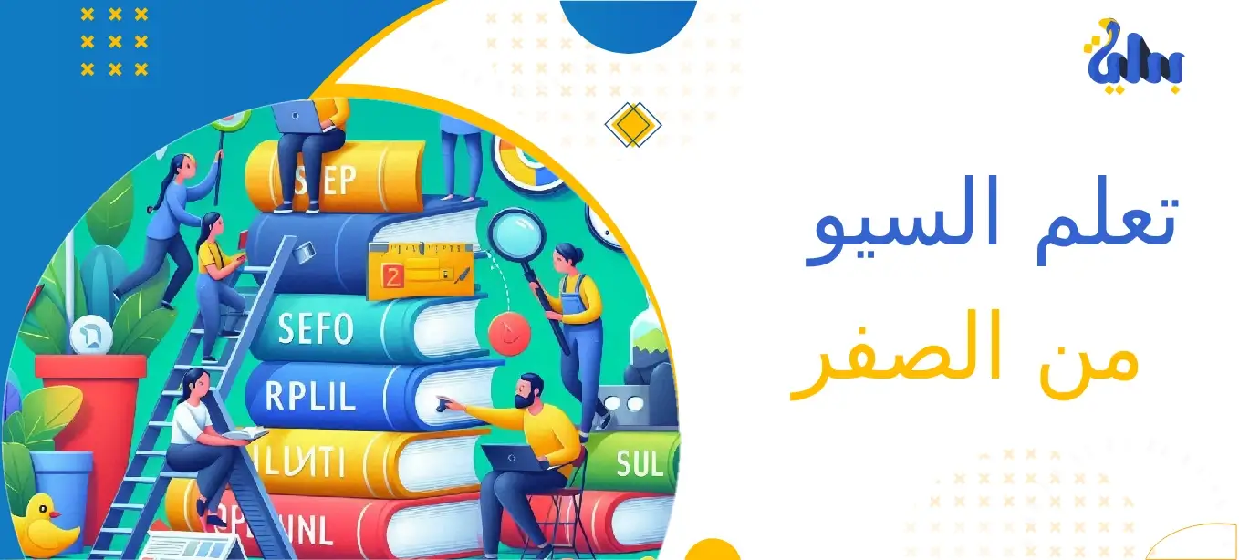 تعلم السيو من الصفر