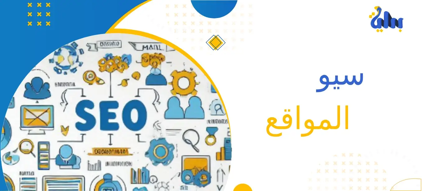 سيو المواقع وأهم 9 تقنيات لتحسين ترتيب موقعك الإلكتروني 1 سيو المواقع