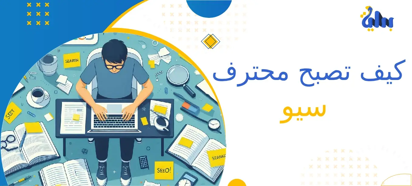 كيف تصبح محترف سيو في 10 خطوات؟ 1 كيف تصبح محترف سيو
