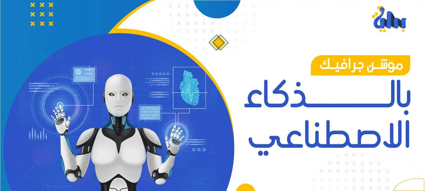 خدمات موشن جرافيك بالذكاء الاصطناعي