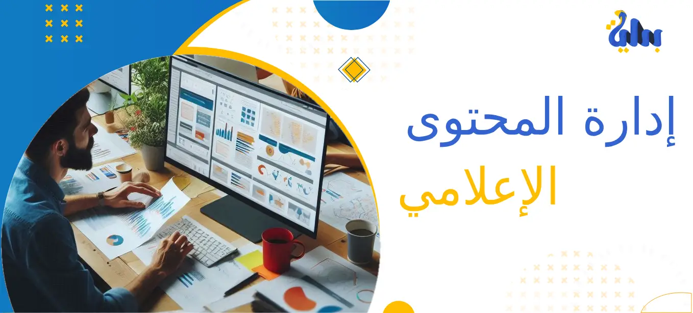 خدمة إدارة المحتوى الإعلامي