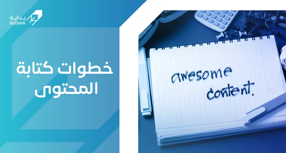 خطوات كتابة المحتوى
