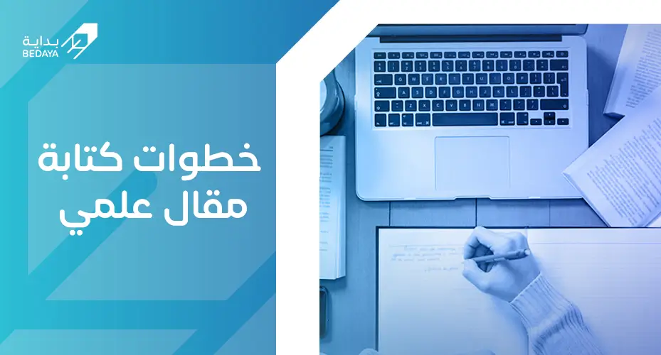 خطوات كتابة مقال علمي