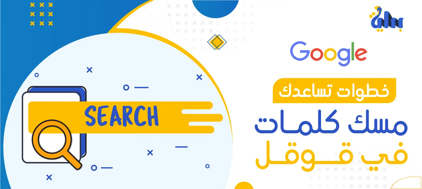 مسك كلمات في قوقل 1 خطوات مسك كلمات في قوقل