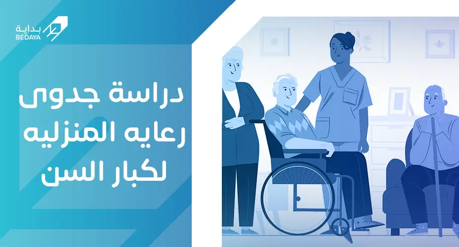 دراسة جدوى رعايه المنزليه لكبار السن