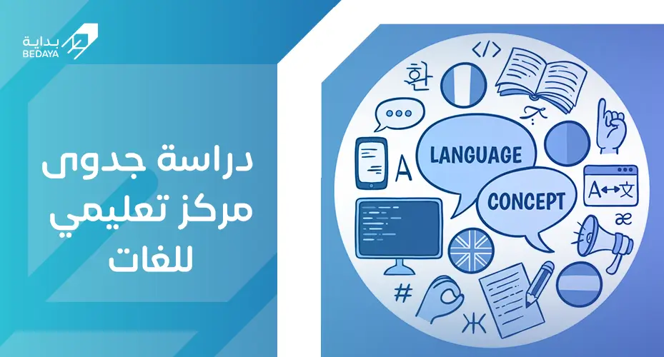 دراسة جدوى مركز تعليمي للغات