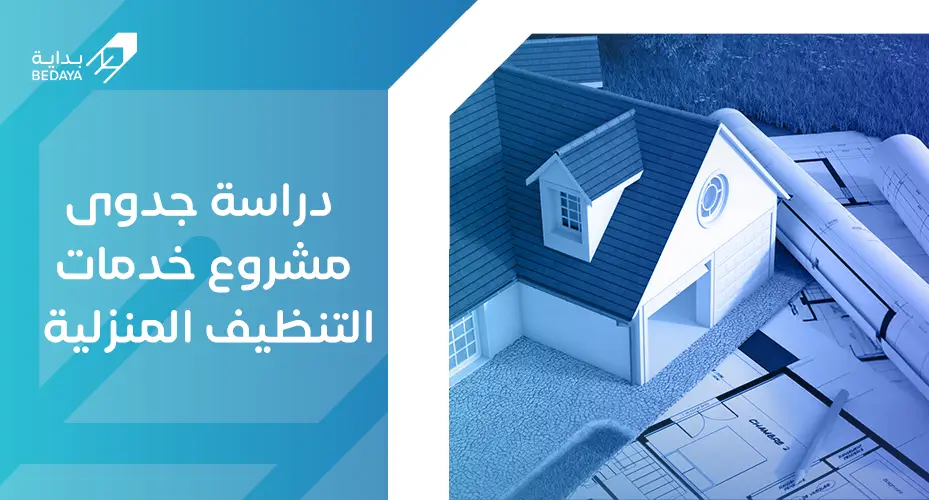 دراسة جدوى مشروع خدمات التنظيف المنزلية