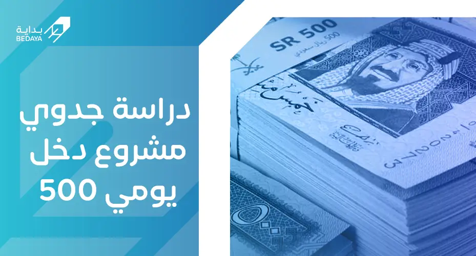 دراسة جدوى مشروع دخل يومي 500 ريال