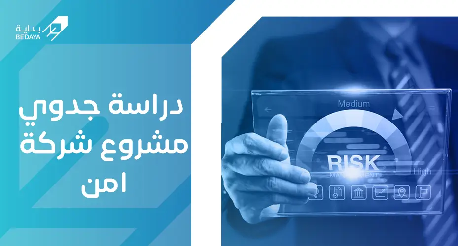 دراسة جدوى مشروع شركة أمن