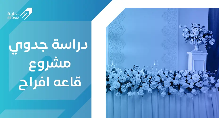 دراسة جدوى مشروع قاعة أفراح