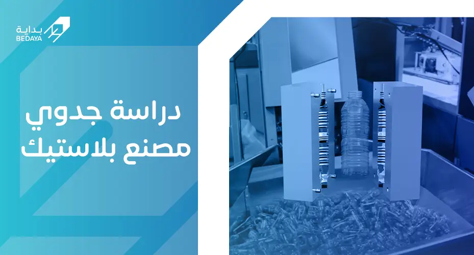 دراسة جدوى مصنع بلاستيك