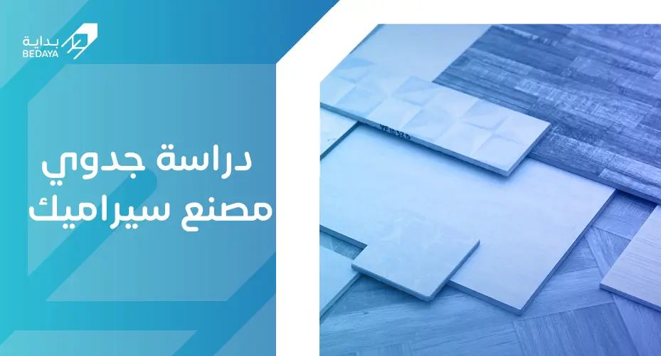 دراسة جدوى مصنع سيراميك