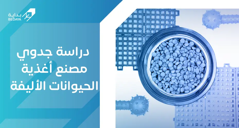 دراسة جدوي مصنع أغذية الحيوانات الأليفة