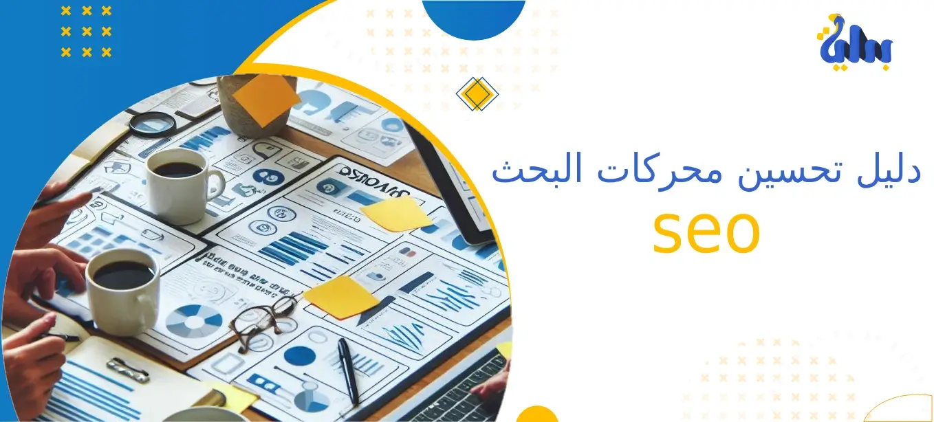 دليل تحسين محركات البحث seo