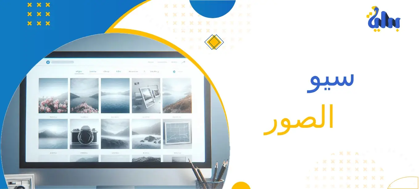 سيو الصور