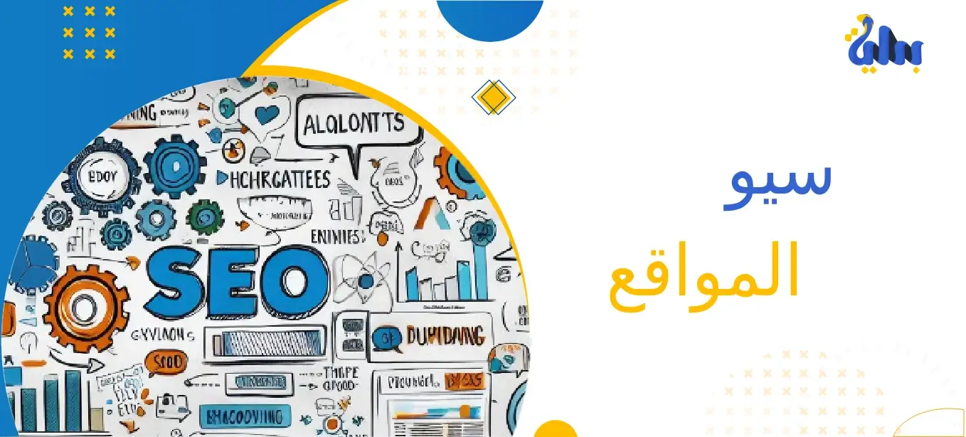 سيو المواقع