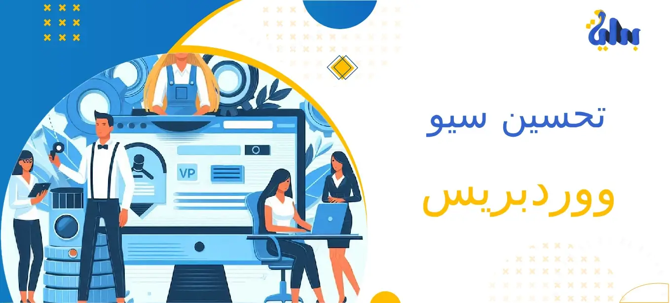 أهم 7 مراحل لتحسين سيو ووردبريس 1 تحسين سيو ووردبريس