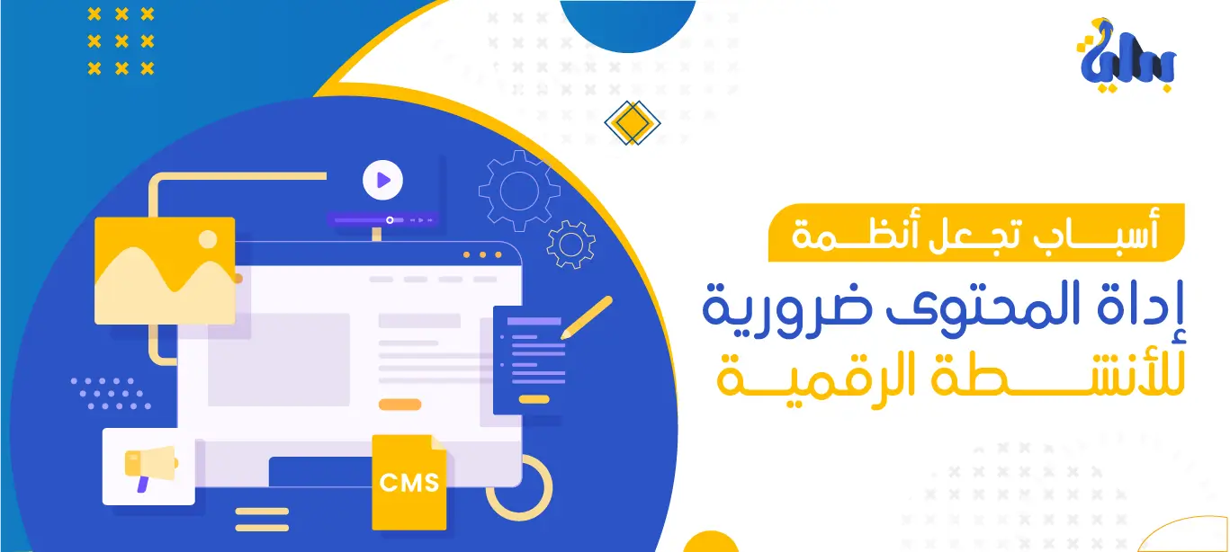دليل شامل لإدارة المحتوى: استراتيجيات فعّالة لتنظيم وتطوير المحتوى الرقمي 1 شركات إدارة المحتوى