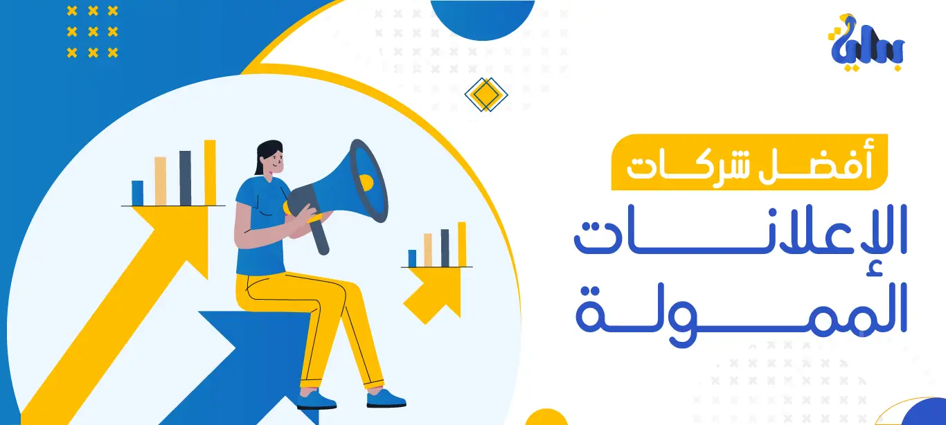 شركات الإعلانات الممولة