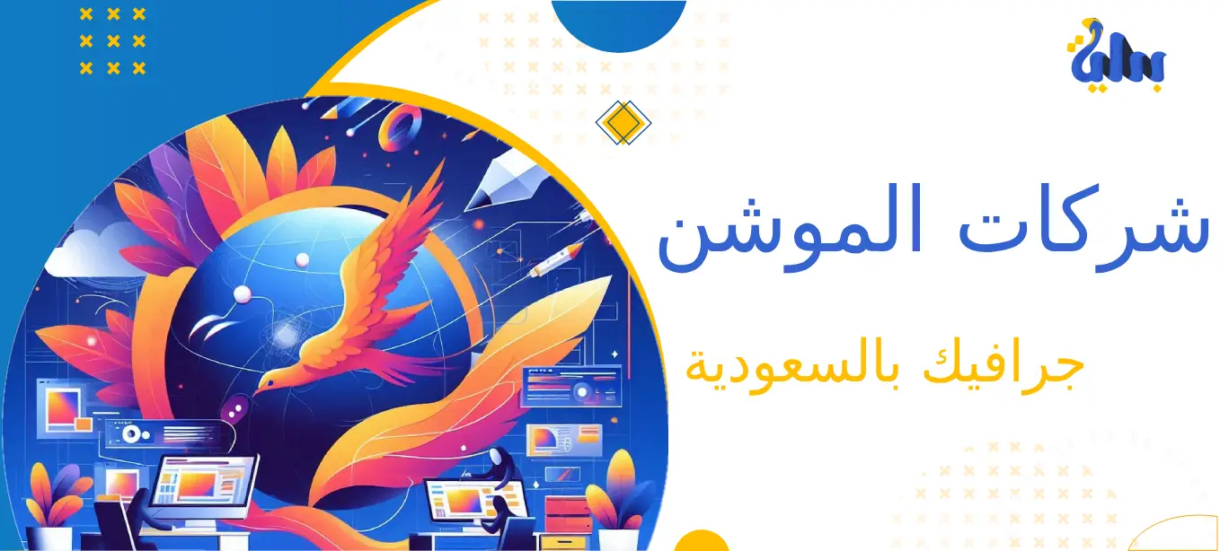 شركات الموشن جرافيك بالسعودية
