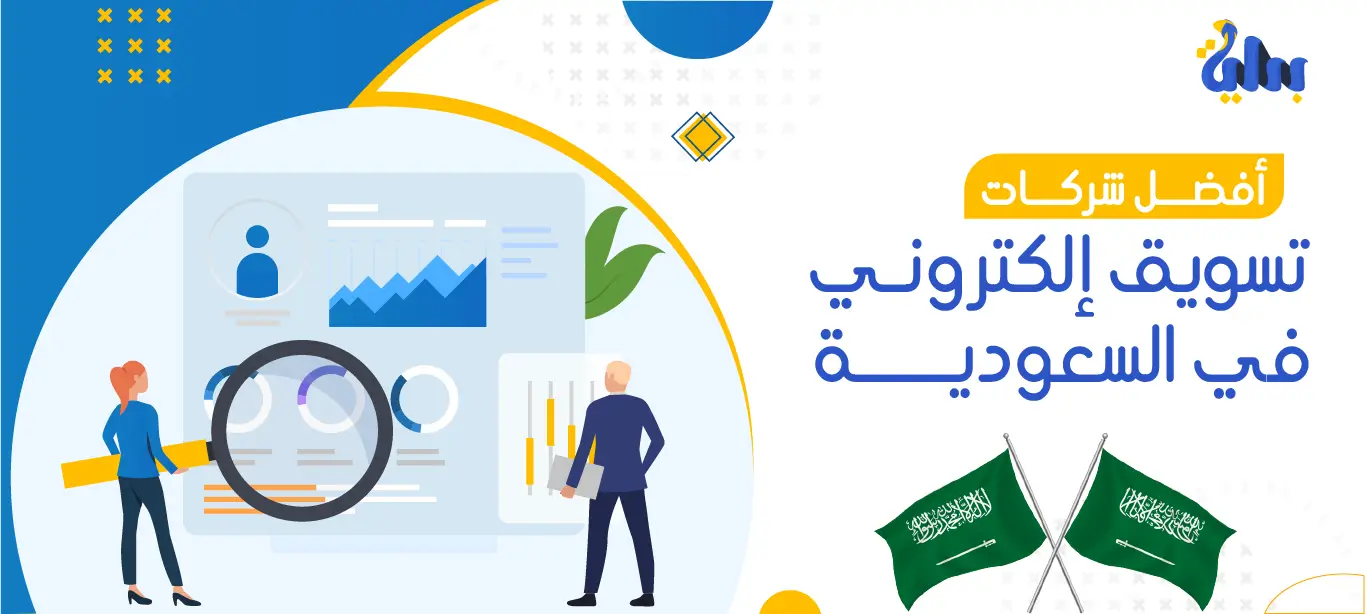 أفضل شركات تسويق إلكتروني في السعودية 1 شركات تسويق إلكتروني في السعودية