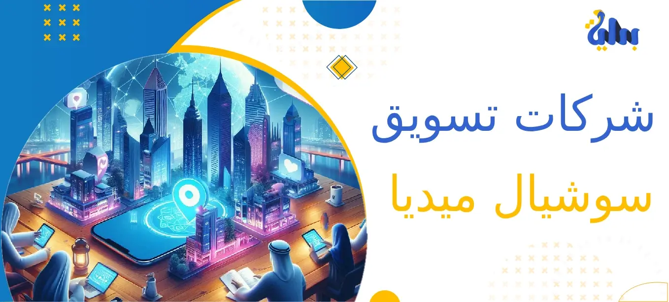 شركات تسويق سوشيال ميديا