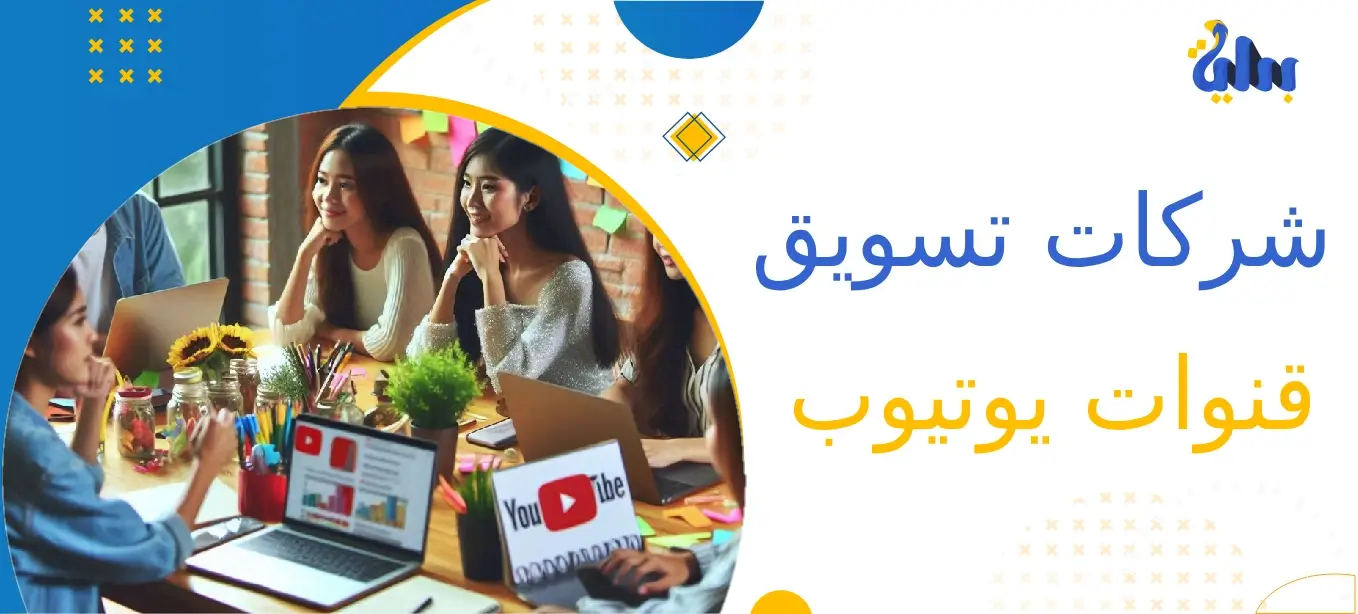 دليلك حول شركات تسويق قنوات يوتيوب 1 شركات تسويق قنوات Youtube