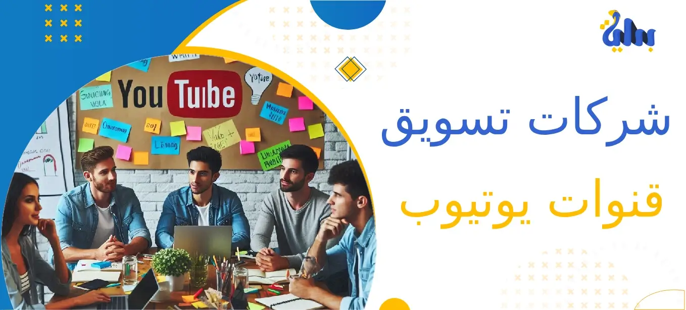 شركات تسويق قنوات يوتيوب