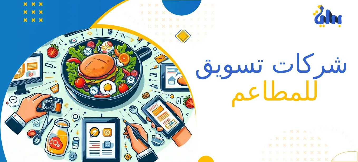 شركات تسويق للمطاعم