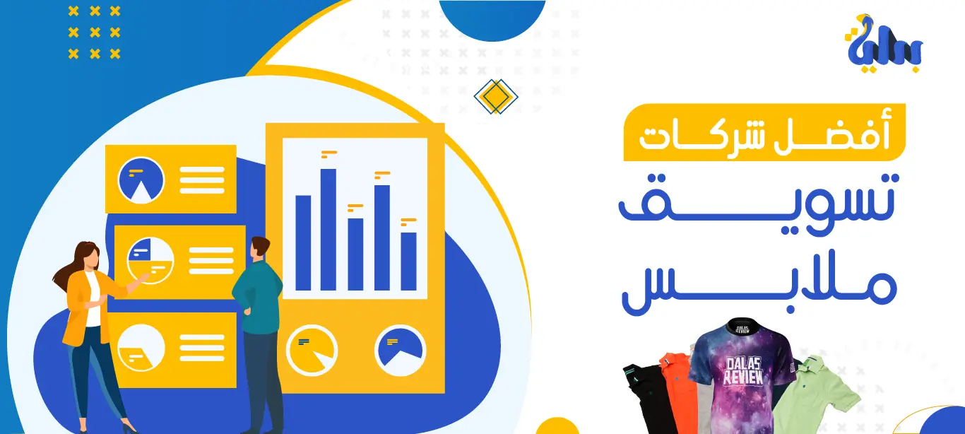 شركات تسويق ملابس