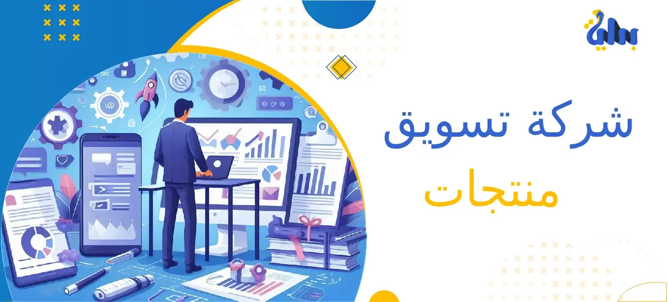 شركة تسويق منتجات: لا تدع منتجاتك تتوه في الزحام 1 شركات تسويق منتجات في السعودية