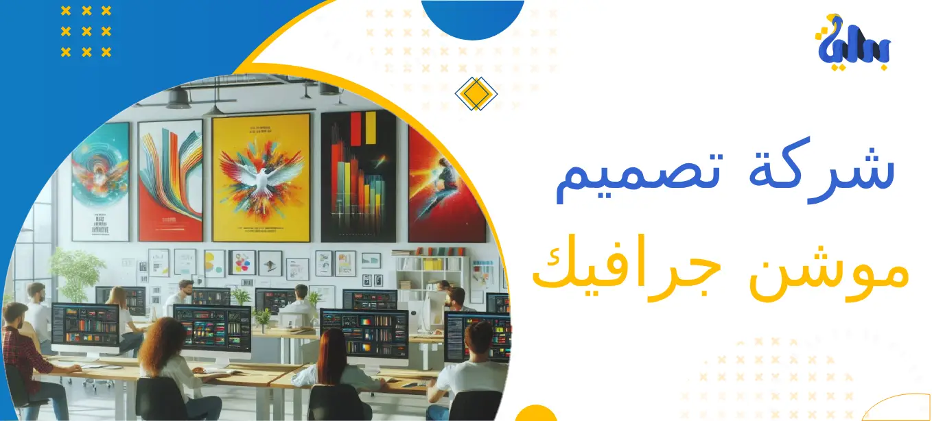 شركة تصميم موشن جرافيك: استثمر في محتوى موشن جرافيك مُبدع 1 شركات تصميم موشن جرافيك