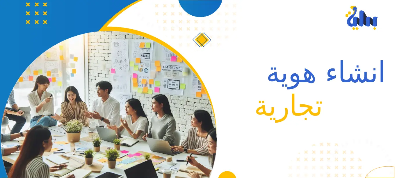 خدمات انشاء هوية تجارية بأسعار مميزة 1 شركة انشاء هوية تجارية